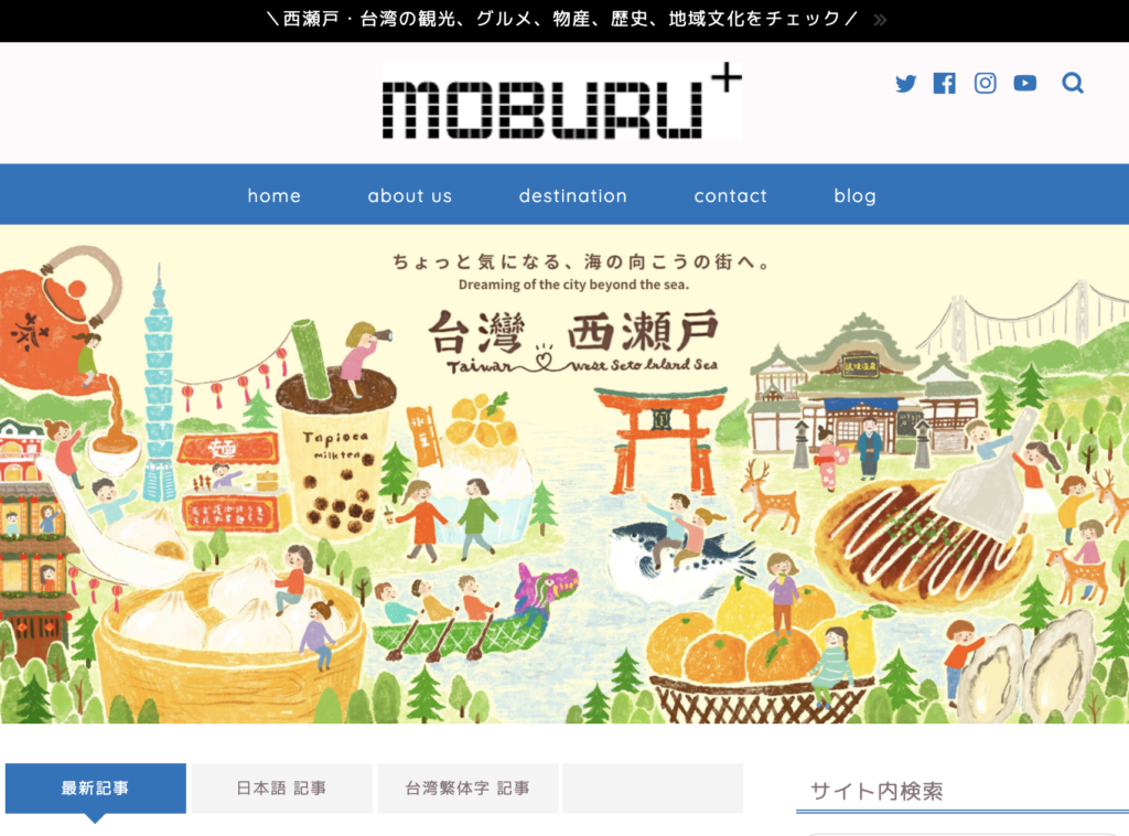 西瀬戸内海地域と台湾の交流を促進するウェブマガジン「MOBURU+」